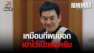 เหมือนที่ผมบอกเอาไว้เป๊ะเลยครับ | REMEMBER จำ จน ตาย | ไฮไลท์ Ep.3