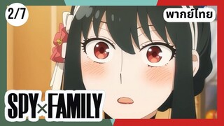 SPY×FAMILY  ตอนที่ 2/7 พากย์ไทย