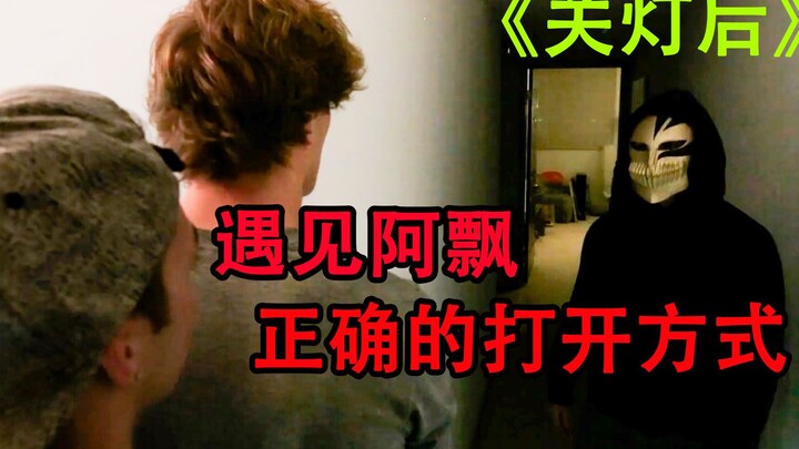 两个小短片告诉你关灯后遇见阿飘的正常操作