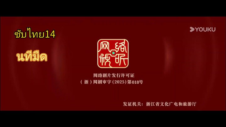 นทีมืด /ซับไทย14