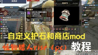 [怪物猎人rise]自定义护石和商店mod教程