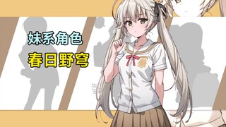 【含妹量极高】妹系角色之春日野穹