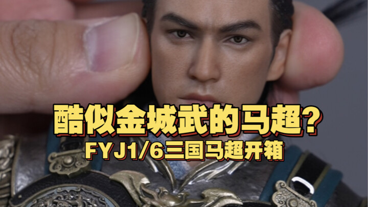离谱！长得像金城武的马超？FYJ1:6马超豪华版开箱！猴厂后继有人了？