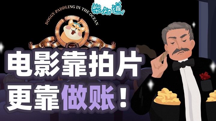 【Chai Zhidao】Các ông trùm điện ảnh kiếm tiền như thế nào? Tại sao kế toán và làm phim đều là nghệ th