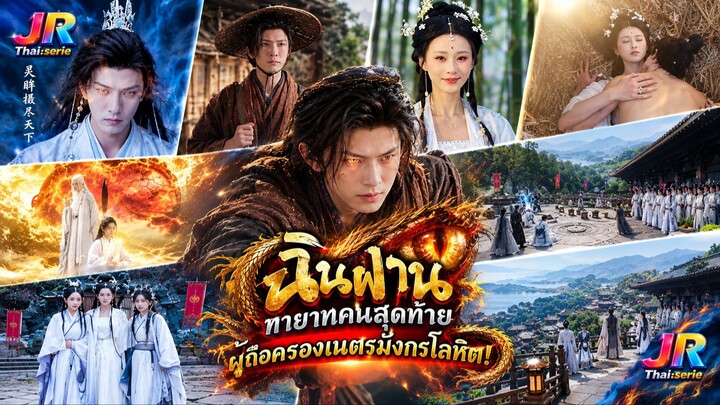 🔥 (เต็มเรื่องพากย์ไทย) "ฉินฝาน" ทายาทคนสุดท้ายผู้ถือครองเนตรมังกรโลหิต! 🔥