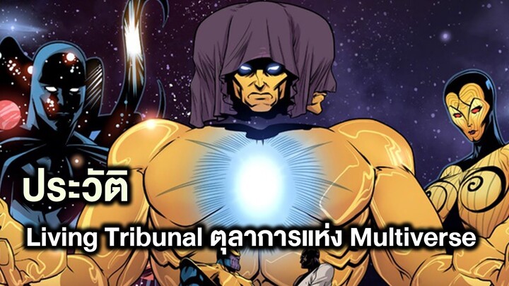 ประวัติLiving Tribunalตุลาการที่ทรงพลังที่สุดในMultiverseตั้งแต่เกิดจนตาย - Comic World Story