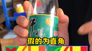 教你如何快速分辨牛栏山真假