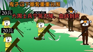 大周士兵虽然被鬼子重重包围，但大周士兵宁死不屈，血战到底，深深震撼了鬼子将领，大周牛批！