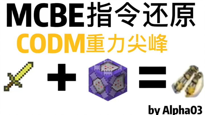 【我的世界】用指令来还原codm的重力尖峰