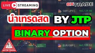 8xtrade สอนเทรดไบนารี่ออฟชั่นสำหรับมือใหม่ พื้นฐานการเทรดทำกำไร