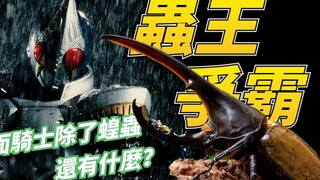 假面骑士虫王争霸赛，假面骑士除了蝗虫还有什么昆虫