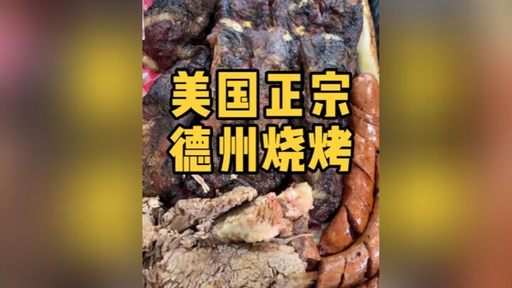 What's it like to eat authentic Texas barbecue in the United States! Every bite is full of oil! !