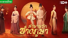 ตำนานรักช่างภูษา ตอนที่ 14