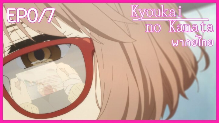 Ep0/7 พากย์ไทย Kyoukai no Kanata อีกฟากฝั่งของเขตแดน