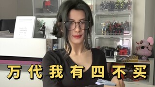 这万代我有四不买