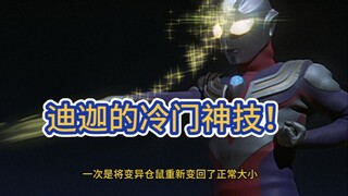 谁还敢说大古不会玩技能？迪迦三大神技被用出新高度！