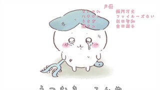 ちいかわ アニメOP 「なんかちいさくてかわいいやつ」ノンクレジットver