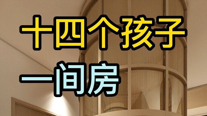 14个孩子一间房的设计 你值得拥有