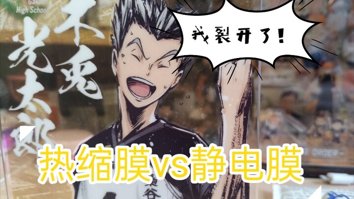 [บทช่วยสอน/ร้องไห้] การป้องกันอะคริลิก ฟิล์มไฟฟ้าสถิต กับ ฟิล์มหดความร้อน เศร้าขนาดไหน?