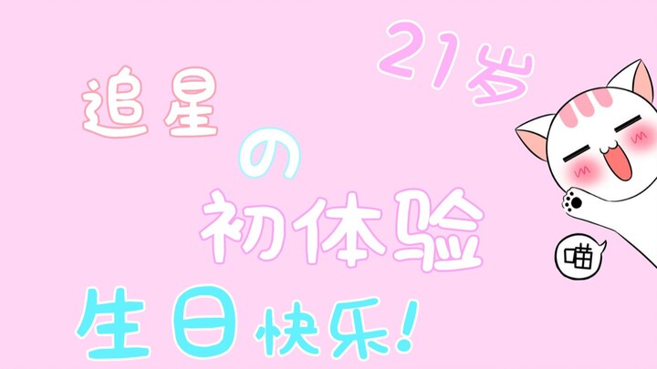 [Cai Xukun | Birthday Celebrations] My First Ever Fandom Experience – Everyday Life