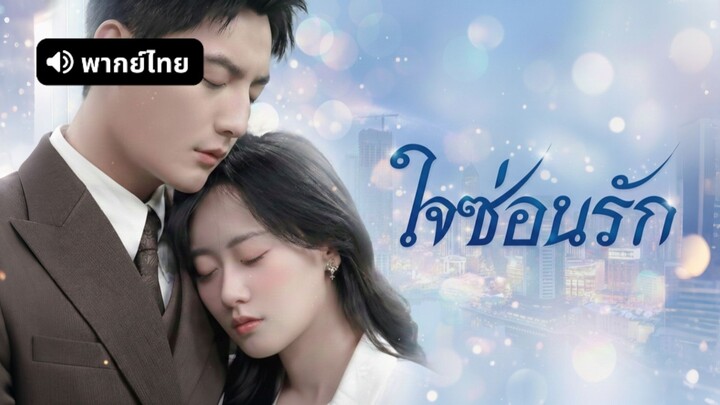 [ดูฟรีเต็มเรื่อง] ใจซ่อนรัก (พากย์ไทย)