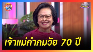 "ป้าวินดี้" เจ้าแม่คำคมวัย 70 ปี | รอบวัน 2024