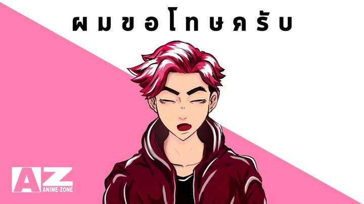 ผมขอโทษครับ