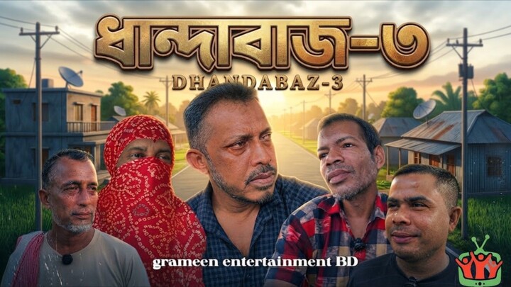 投机分子 /ধান্দাবাজ -৩/grameen entertainment BD /deshi dhandabaz