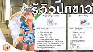 Ragnarok M Eternal love | รีวิวปีกใหม่ vs ปีกแดง คุ้มไม่คุ้มต้องดู