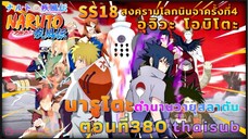 [อนิเมะ]นารูโตะชิปปุเด็น🍥||ตอนที่380