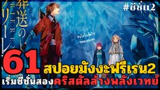 สปอยมังงะฟรีเรน ตอนที่ 61 เริ่มซีซั่นสอง คริสตัลล้างพลังเวทย์ (ซีซั่น 2)