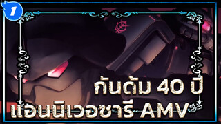 ทุกอย่างเริ่มต้นขึ้นเมื่อเขาไม่ได้เป็นเจ้าชาย 
| กันดั้มฉลองครบรอบ 40 ปี AMV_1