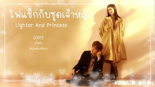 เพลง  เมื่อรักหมุนรอบตัวเรา 恋爱循环  -  孙涵 (ไฟแช็กกับชุดเจ้าหญิง / Lighter And Princess / 点燃我，温暖你)