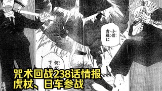 咒术回战238话情报：鹿紫云的走马灯，虎杖、日车VS两面宿傩