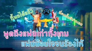 Free Fire พูดถึงแฟนเก่าทั้งเกม น้อยใจจนร้องไห้ (ขอโทษ😔)