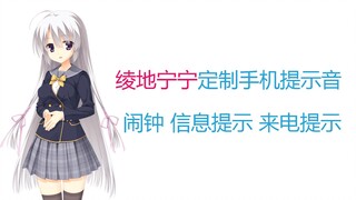AI绫地宁宁定制铃声 ，感受宁宁陪伴的温馨感❤
