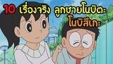 10 เรื่อง โนบิสึเกะ ที่คุณอาจยังไม่รู้เกี่ยวกับลูกโนบิตะ #ดราเอม่อน  ลูกโนบิตะ  | สุริยบุตร