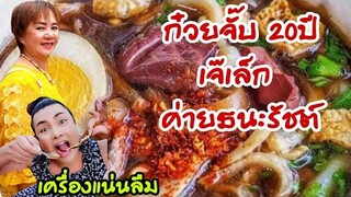 อาร์ม​มี่​บุกตีป้อม ค่ายทหาร ลุยไปแซ่บกับ​ร้าน​เจ๊เล็ก ก๋วยจั๊บ​ 20ปีฉ่ำมาก