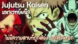 Jujutsu Kaisen ไม่มีแม้ความตายที่ถูกต้อง  ✿ พากย์ไทย ✿