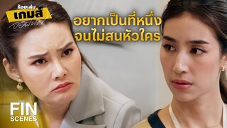 FIN | จะทําให้รู้ว่าคนที่เก่งจริงเขาเล่นเกมกันยังไง | ร้อยเล่มเกมส์ออฟฟิศ EP.8 | Ch3Thailand