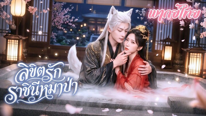 บัลลังก์นี้ข้าจอง! ล่าตัวราชบุตรเขย แต่ดันได้ราชาหมาป่า จากโลกมนุษย์มาเป็นทาสรักและองครักษ์ส่วนตัว!!
