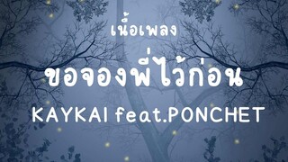 ขอจองพี่ไว้ก่อน เนื้อเพลง | เพลงมาแรงในTiktokล่าสุด