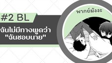 ฉันไม่มีทางพูดว่า "ฉันชอบนาย" - ตอนที่ 2 #มังงะวาย #พากย์มังงะ