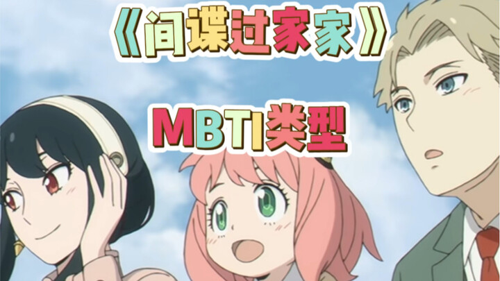 "SPY×FAMILY" MBTI type of a family of three