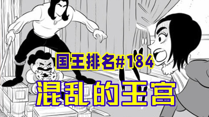 [ترتيب الملوك الحلقة 184] عصابة اللصوص تسيطر على الموقف