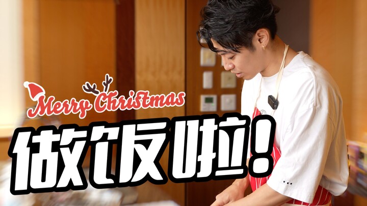 【青柳尊哉】圣诞料理？不在话下！