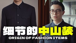 其他国家礼服穿西装，为何我们要穿中山装？