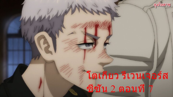 โตเกียว รีเวนเจอร์ส ซีซั่น 2 ตอนที่ 7