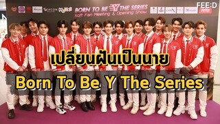 เปิดตัวสุดปัง!! ซีรีส์วาย "เปลี่ยนฝันเป็นนาย Born To Be Y The Series" : FEED