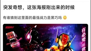 突发奇想，这张海报刚出来的时候，有谁猜到这里面的最强战力是黑巧吗